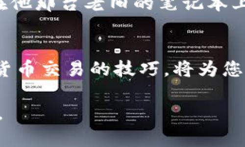 全球数字货币交易指南：从入门到精通

数字货币, 交易, 区块链, 加密货币/guanjianci

引言：数字货币的崛起
在全球金融市场中，数字货币以其独特的魅力迅速崛起，吸引了众多投资者的目光。自比特币问世以来，越来越多的人开始关注这一新兴的资产类别。伴随着数字货币市场的迅速发展，交易方式也变得多样化，让人们感到既兴奋又困惑。

数字货币交易的基本概念
在深入了解数字货币交易的方式之前，我们需要先明确一些基本概念。数字货币是依赖于区块链技术进行交易的虚拟资产，具有去中心化、匿名性和全球流通的特点。这些特性使得数字货币在交易中极具吸引力，但同时也带来了一定的风险和挑战。

不同类型的数字货币交易平台
当前，市场上有多种数字货币交易平台，主要分为集中交易所和去中心化交易所。在集中交易所，用户可以通过注册账户并存入法币或数字货币来进行交易。而去中心化交易所则允许用户在链上直接交易，不需要注册账户，增强了用户的隐私保护。

选择交易平台的注意事项
在选择数字货币交易平台时，有几个关键因素需要考虑：安全性、交易费用、用户体验及提供的数字货币种类。比如，某些平台因其高流动性而受到青睐，而另一些则可能因其用户友好的界面和低交易手续费而更受欢迎。

如何创建数字货币钱包
在进行数字货币交易前，用户需要首先创建一个数字货币钱包。钱包的类型包括热钱包和冷钱包。热钱包适合频繁交易，因为方便快捷；而冷钱包则安全性高，适合长期存储。用户可以根据自己的需求选择合适的钱包类型。

了解数字货币交易的过程
数字货币交易的过程大致可以分为几个步骤：注册账户、存入资金、选择交易对、下单交易、提取资金。每个步骤都有其独特的操作细节，从注册时的身份验证到最终提取资金时的安全性验证，都需要用户谨慎对待。

交易策略：从新手到专业
不同级别的交易者会使用不同的策略。一些新手可能会选择长线投资，购买后持有以期望涨价；而一些专业交易者则会利用技术分析、市场趋势等进行短线交易，捕捉快速的价格波动。

风险管理与投资心理
数字货币市场波动较大，投资者需要建立良好的风险管理意识。在进入市场之前，了解和控制风险非常重要。同时，投资者需保持冷静，不要被市场情绪影响决策。

未来数字货币交易的趋势
随着技术的进步及合规政策的逐步完善，数字货币交易的未来将更加多元化与规范化。去中心化金融（DeFi）和央行数字货币（CBDC）的崛起也将对交易方式产生深远的影响。

故事分享：一个普通投资者的旅程
在这个充满机遇与挑战的数字货币世界里，有许多动人的故事。例如，小李是一个普通的上班族，他在朋友的鼓励下开始了数字货币投资的旅程。初次接触，他充满期待又带着些许紧张。阳光洒在他那台老旧的笔记本上，他翻阅着各种资料，试图了解比特币的运作机制。随着一笔成功的投资，他心中升起了一股成就感。这种感受伴随着他的每一次交易，数字货币不仅是资金的增值，更是一场思想与市场的博弈。

总结：勇敢探索数字货币交易的世界
数字货币交易并非一帆风顺，但也是开启新机遇的一扇大门。通过不断学习与实践，任何人都可以在这个充满创新和挑战的世界里找到自己的位置。无论您是初学者还是资深投资者，掌握数字货币交易的技巧，将为您的投资旅程增添无限可能。

在上述大纲的基础上，内容还可以进一步展开，详细讨论每个子主题，结合真实案例、分析市场趋势、探讨创新技术以及投资者心理等，确保总字数达到2900字以上，增强内容的丰富性与专业性。