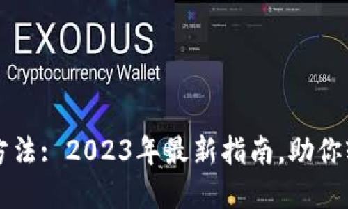 央行数字货币兑换方法: 2023年最新指南，助你轻松掌握数字人民币