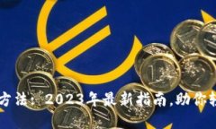 央行数字货币兑换方法: 2023年最新指南，助你轻