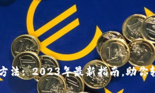 央行数字货币兑换方法: 2023年最新指南，助你轻松掌握数字人民币