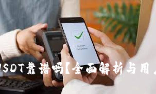 TP钱包买USDT靠谱吗？全面解析与用户体验分享