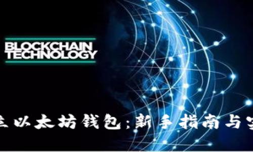 如何建立以太坊钱包：新手指南与实用技巧