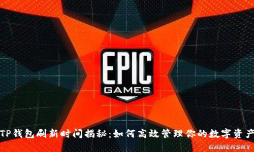 TP钱包刷新时间揭秘：如何高效管理你的数字资产