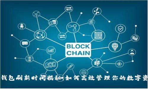 TP钱包刷新时间揭秘：如何高效管理你的数字资产
