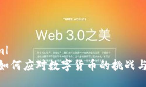 ```xml
腾讯如何应对数字货币的挑战与机遇