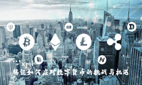 ```xml
腾讯如何应对数字货币的挑战与机遇