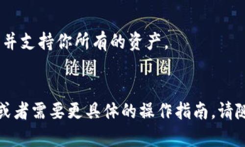 以太坊导入钱包是一个技术性较强的概念，涉及到如何安全地管理你的以太坊（ETH）和基于以太坊的代币（如ERC20代币）。仍然不太清楚这个概念的用户可能会与多个相关技术词汇相结合，下面将对此进行详细解释。

### 以太坊导入钱包的定义

以太坊导入钱包的意思是将一个已有的以太坊钱包（可能是在其他设备上或是通过其他软件创建的）导入到你当前使用的钱包应用中。这个过程通常需要提供私钥或者助记词，从而让新的钱包应用获得对已有以太坊地址的访问权限。 

### 为什么要导入钱包

1. **方便使用**：用户可能希望在不同的设备上管理自己的以太坊资产，导入钱包可以大大方便这一过程。比如，一位用户在手机上想快速查看余额，但他通常在电脑上使用自己的钱包。

2. **安全性**：某些钱包应用提供额外的安全特性，比如双重身份验证、冷存储等，通过导入现有钱包，用户可以增强自己的资产安全性。

3. **迁移到新平台**：如果某个平台的服务停止或不再更新，用户可以选择将钱包导入到新的、更可靠的钱包服务中。

### 导入钱包的步骤

1. **选择钱包应用**：市场上有很多以太坊钱包，用户首先需要选择一个合适的。如果是在手机上操作，可以在应用商店中寻找口碑较好的钱包应用。

2. **找到导入选项**：在钱包应用的首页，通常可以找到“导入钱包”或“恢复钱包”等类似的选项。

3. **输入助记词或私钥**：根据选择的导入方式，用户输入相应的助记词（通常是12或24个单词）或者私钥。需要特别注意的是，私钥保密性极强，任何人获得你的私钥都可以完全控制你的以太坊资产。

4. **确认导入**：系统可能会要求用户确认导入的地址和余额，确保这是用户期待导入的钱包。

5. **完成设置**：导入成功后，用户可能需要设置一些安全机制，比如设置密码或启用双重身份验证。

### 注意事项

- **安全性**：在公共网络中不建议进行钱包导入，防止被黑客窃取信息。
- **备份私钥**：在导入钱包前，请务必备份好私钥或助记词，以防止在导入失误或设备损坏时无法恢复账户。
- **防止钓鱼网站**：某些恶意网站可能伪装成真实钱包应用，确保只在官方渠道下载钱包。

### 潜在问题

1. **私钥泄露**：如果在导入过程中不小心泄露私钥，你的资产可能面临风险。
2. **兼容性问题**：并不是所有的以太坊钱包都支持所有类型的代币，确保你导入的钱包能正确显示并支持你所有的资产。
3. **技术障碍**：某些用户在操作时可能会遇到技术难题，特别是对区块链技术不熟悉的用户。

通过以上信息，相信你已经有了关于“以太坊导入钱包”这一概念更清晰的理解。如果你还有其他问题或者需要更具体的操作指南，请随时询问。