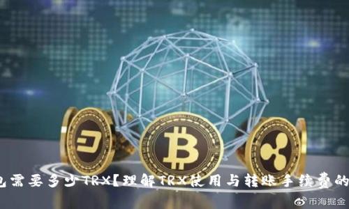 t p钱包需要多少TRX？理解TRX使用与转账手续费的全攻略