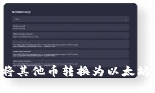 如何在TP钱包中将其他币转换为以太坊：详细指南与技巧