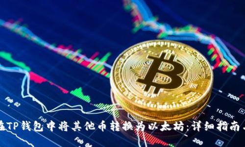 如何在TP钱包中将其他币转换为以太坊：详细指南与技巧
