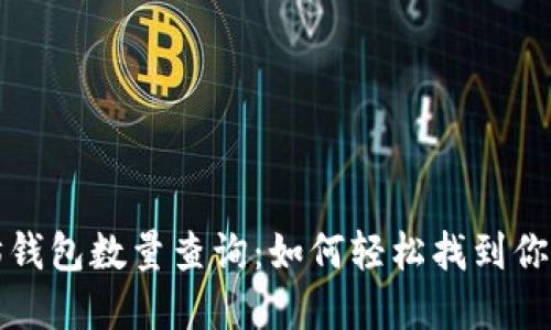 今日以太坊钱包数量查询：如何轻松找到你的数字资产
