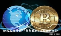 如何高效管理TP钱包授权：从基础到进阶