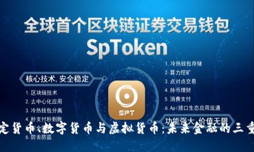 法定货币、数字货币与虚拟货币：未来金融的三重奏
