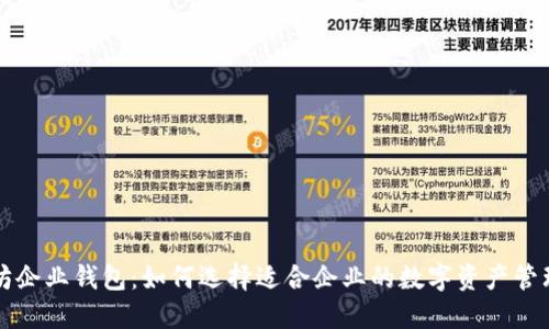 以太坊企业钱包：如何选择适合企业的数字资产管理工具