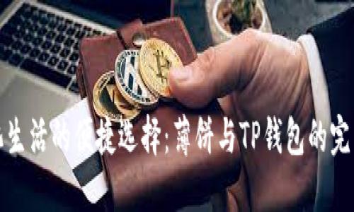 无纸化生活的便捷选择：薄饼与TP钱包的完美结合