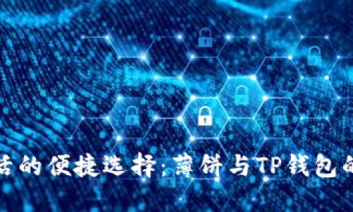 无纸化生活的便捷选择：薄饼与TP钱包的完美结合