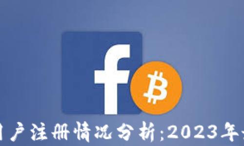 
TP钱包大陆用户注册情况分析：2023年最新政策解读