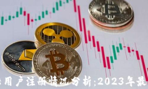 
TP钱包大陆用户注册情况分析：2023年最新政策解读