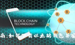 全面指南：如何下载以太坊钱包并安全使用