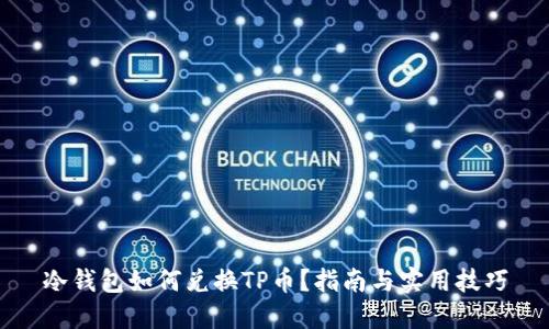 冷钱包如何兑换TP币？指南与实用技巧