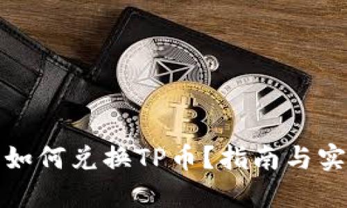 冷钱包如何兑换TP币？指南与实用技巧