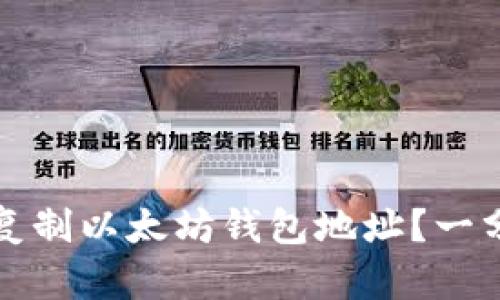 如何安全有效地复制以太坊钱包地址？一分钟教你得币技巧
