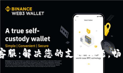 UPay钱包客服：解决您的支付难题，畅享便捷生活