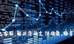 UPay钱包客服：解决您的支付难题，畅享便捷生活
