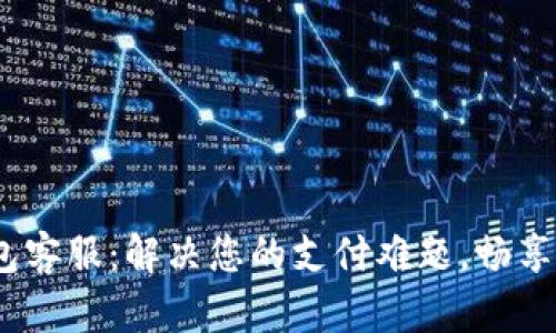 UPay钱包客服：解决您的支付难题，畅享便捷生活