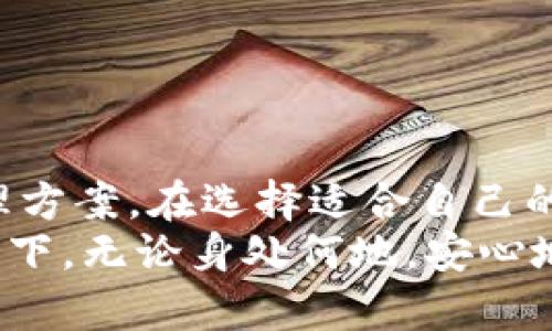 baioti如何选择适合你的冷钱包软件，确保以太坊资产安全/baioti  
冷钱包软件, 以太坊, 数字资产安全, 区块链钱包/guanjianci  

前言：数字资产安全的重要性  
在这个数字化快速发展的时代，越来越多的人开始接触和投资加密货币，特别是以太坊这样的热门币种。然而，随着市场的逐渐繁荣，数字资产的安全问题也日益凸显。如何安全地管理这些虚拟资产，成为了每一个投资者必须面对的挑战。在众多的选择中，冷钱包软件因其以离线模式保护资产而受到青睐。  

冷钱包与热钱包的区别  
首先，我们需要清楚什么是冷钱包和热钱包。热钱包通常指的是在线钱包，例如交易所自提供的数字钱包，方便用户随时进行交易，但其安全性相对较低，因为一旦在线，就有可能受到黑客攻击。相比之下，冷钱包则是离线存储的方式，如硬件钱包或者专业的软件钱包，能够有效地减少被攻击的风险。  

如何选择适合的冷钱包软件  
选择冷钱包软件时，投资者需要关注几个关键因素：  
ul  
    li安全性：是否采用高标准的加密方法，以及是否有二次验证功能。/li  
    li用户体验：界面是否友好，操作过程是否简单。/li  
    li兼容性：是否支持以太坊和其他你拥有的数字资产。/li  
    li社区反馈：查看用户评价与使用体验，可以在论坛或者社交媒体上找到许多真实的反馈。/li  
/ul  

时下热门冷钱包软件推荐  
市面上有多种冷钱包软件可供选择，以下是一些备受推崇的选项：  
ul  
    listrongLedger Live/strong：Ledger是目前最受欢迎的硬件钱包之一，软件界面简洁操作方便，支持多种加密货币。/li  
    listrongExodus/strong：一款用户友好的软件钱包，支持多平台使用，界面美观易操作，适合初学者。/li  
    listrongMyEtherWallet/strong：专为以太坊设计的开放源码钱包，用户可以自托管自己的私钥。/li  
    listrongTrezor/strong：另一个知名的硬件钱包，安全性高，用户基本没有后顾之忧。/li  
/ul  

使用冷钱包软件的具体场景  
想象一下，当你在午后阳光洒在老旧木桌上的时候，手握着一杯热茶，打开笔记本，准备将你的以太坊资产存入冷钱包。此时，搭配耳边的轻音乐，一切似乎都显得格外宁静。  
你首先在官网上下载了相应的冷钱包软件，如Ledger Live。下载完成后，进行安装。整个过程中，阳光透过窗帘，洒在屏幕上，仿佛在鼓舞着你做出正确的选择。  
接下来，你小心翼翼地按照提示设置了一个强密码，并记录下来，而不是依赖记忆。阳光下，手机似乎也在对你眨眼，提醒你备份必要的恢复助记词，以确保万一发生意外时可以恢复账户。  
此刻，你的心中充满期待：一旦资产安全存放于冷钱包中，你可以更专注于市场动态，而不必担心每日的价格起伏引发的焦虑。  

冷钱包的安全特点  
冷钱包的软件在设计时，会为用户提供一些额外的安全防护措施。例如，Ledger Live会定期更新，修补已知漏洞，确保用户的资产得到最大限度的保护。  
此外，绝大部分软件都会提供双重验证功能，进一步强化了账户的安全性。这些看似繁琐的工作，实际上是在为你的资产砌一道坚固的防护墙。  

注意事项：避免常见陷阱  
尽管冷钱包软件的安全性高，但用户仍需保持警惕。以下是一些常见的陷阱：  
ul  
    li下载不明来源的软件，可能导致资产被盗。/li  
    li遭遇钓鱼攻击，牢记不随便点击陌生链接。/li  
    li忘记备份助记词，一旦丢失会导致无法访问资产。/li  
/ul  

结语：拥抱安全的数字资产管理  
在数字货币投资的旅程中，资产的安全始终是一个不能忽视的话题。冷钱包软件以其独特的优势，为广大的以太坊用户提供了安全的资产管理方案。在选择适合自己的冷钱包软件时，用户不仅要关注其功能和安全性，更需对所存在的潜在风险有清晰的认识。  
通过建立有效的管理体系，定期审视个人的投资组合，并采取合理的安全措施，我们可以有效减少风险，实现更稳健的投资目标。在阳光的照耀下，无论身处何地，安心地管理你的以太坊资产，都是每一个投资者的理想境地。