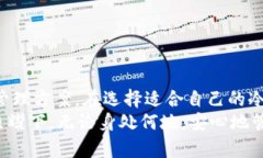 baioti如何选择适合你的冷钱包软件，确保以太坊