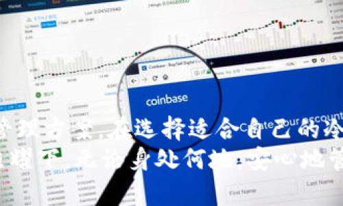 baioti如何选择适合你的冷钱包软件，确保以太坊资产安全/baioti  
冷钱包软件, 以太坊, 数字资产安全, 区块链钱包/guanjianci  

前言：数字资产安全的重要性  
在这个数字化快速发展的时代，越来越多的人开始接触和投资加密货币，特别是以太坊这样的热门币种。然而，随着市场的逐渐繁荣，数字资产的安全问题也日益凸显。如何安全地管理这些虚拟资产，成为了每一个投资者必须面对的挑战。在众多的选择中，冷钱包软件因其以离线模式保护资产而受到青睐。  

冷钱包与热钱包的区别  
首先，我们需要清楚什么是冷钱包和热钱包。热钱包通常指的是在线钱包，例如交易所自提供的数字钱包，方便用户随时进行交易，但其安全性相对较低，因为一旦在线，就有可能受到黑客攻击。相比之下，冷钱包则是离线存储的方式，如硬件钱包或者专业的软件钱包，能够有效地减少被攻击的风险。  

如何选择适合的冷钱包软件  
选择冷钱包软件时，投资者需要关注几个关键因素：  
ul  
    li安全性：是否采用高标准的加密方法，以及是否有二次验证功能。/li  
    li用户体验：界面是否友好，操作过程是否简单。/li  
    li兼容性：是否支持以太坊和其他你拥有的数字资产。/li  
    li社区反馈：查看用户评价与使用体验，可以在论坛或者社交媒体上找到许多真实的反馈。/li  
/ul  

时下热门冷钱包软件推荐  
市面上有多种冷钱包软件可供选择，以下是一些备受推崇的选项：  
ul  
    listrongLedger Live/strong：Ledger是目前最受欢迎的硬件钱包之一，软件界面简洁操作方便，支持多种加密货币。/li  
    listrongExodus/strong：一款用户友好的软件钱包，支持多平台使用，界面美观易操作，适合初学者。/li  
    listrongMyEtherWallet/strong：专为以太坊设计的开放源码钱包，用户可以自托管自己的私钥。/li  
    listrongTrezor/strong：另一个知名的硬件钱包，安全性高，用户基本没有后顾之忧。/li  
/ul  

使用冷钱包软件的具体场景  
想象一下，当你在午后阳光洒在老旧木桌上的时候，手握着一杯热茶，打开笔记本，准备将你的以太坊资产存入冷钱包。此时，搭配耳边的轻音乐，一切似乎都显得格外宁静。  
你首先在官网上下载了相应的冷钱包软件，如Ledger Live。下载完成后，进行安装。整个过程中，阳光透过窗帘，洒在屏幕上，仿佛在鼓舞着你做出正确的选择。  
接下来，你小心翼翼地按照提示设置了一个强密码，并记录下来，而不是依赖记忆。阳光下，手机似乎也在对你眨眼，提醒你备份必要的恢复助记词，以确保万一发生意外时可以恢复账户。  
此刻，你的心中充满期待：一旦资产安全存放于冷钱包中，你可以更专注于市场动态，而不必担心每日的价格起伏引发的焦虑。  

冷钱包的安全特点  
冷钱包的软件在设计时，会为用户提供一些额外的安全防护措施。例如，Ledger Live会定期更新，修补已知漏洞，确保用户的资产得到最大限度的保护。  
此外，绝大部分软件都会提供双重验证功能，进一步强化了账户的安全性。这些看似繁琐的工作，实际上是在为你的资产砌一道坚固的防护墙。  

注意事项：避免常见陷阱  
尽管冷钱包软件的安全性高，但用户仍需保持警惕。以下是一些常见的陷阱：  
ul  
    li下载不明来源的软件，可能导致资产被盗。/li  
    li遭遇钓鱼攻击，牢记不随便点击陌生链接。/li  
    li忘记备份助记词，一旦丢失会导致无法访问资产。/li  
/ul  

结语：拥抱安全的数字资产管理  
在数字货币投资的旅程中，资产的安全始终是一个不能忽视的话题。冷钱包软件以其独特的优势，为广大的以太坊用户提供了安全的资产管理方案。在选择适合自己的冷钱包软件时，用户不仅要关注其功能和安全性，更需对所存在的潜在风险有清晰的认识。  
通过建立有效的管理体系，定期审视个人的投资组合，并采取合理的安全措施，我们可以有效减少风险，实现更稳健的投资目标。在阳光的照耀下，无论身处何地，安心地管理你的以太坊资产，都是每一个投资者的理想境地。