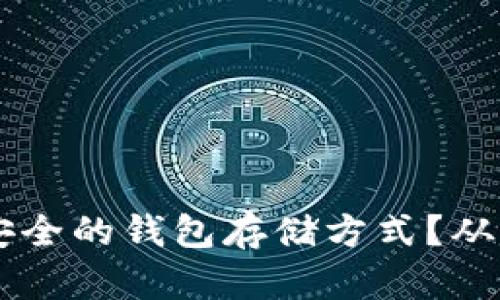 以太坊如何选择安全的钱包存储方式？从新手到高手的全览