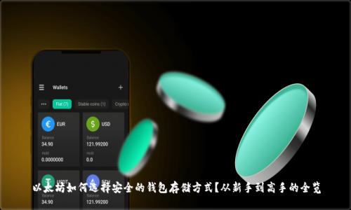 以太坊如何选择安全的钱包存储方式？从新手到高手的全览