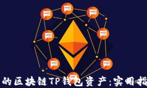 
如何找回丢失的区块链TP钱包资产：实用指南与经验分享