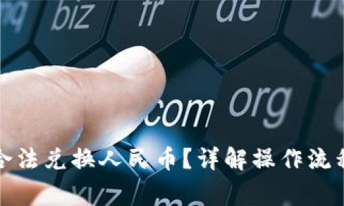 tp钱包怎么合法兑换人民币？详解操作流程与注意事项