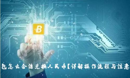 tp钱包怎么合法兑换人民币？详解操作流程与注意事项