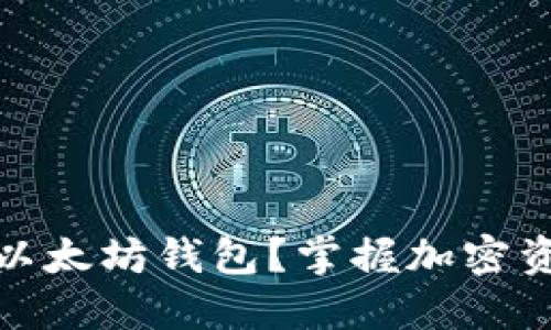 如何注册多个以太坊钱包？掌握加密资产管理新趋势