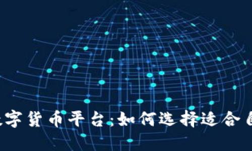全球上市的数字货币平台：如何选择适合自己的交易所？