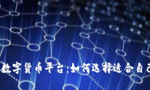 全球上市的数字货币平台：如何选择适合自己的交易所？