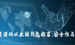 2023年最靠谱的以太坊钱包推荐：安全性与便捷性