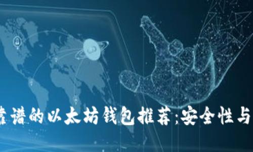 2023年最靠谱的以太坊钱包推荐：安全性与便捷性结合