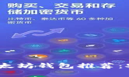 2023年最靠谱的以太坊钱包推荐：安全性与便捷性结合