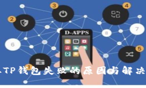 首次提取TP钱包失败的原因与解决方案分享