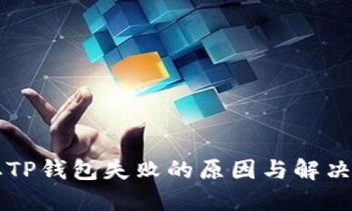 首次提取TP钱包失败的原因与解决方案分享
