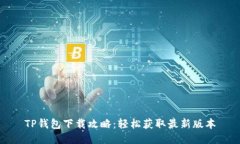 TP钱包下载攻略：轻松获取最新版本