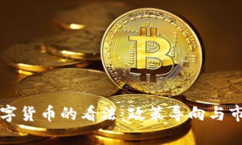 发改委对数字货币的看法：政策导向与市场前景解析