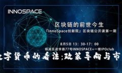 发改委对数字货币的看法：政策导向与市场前景