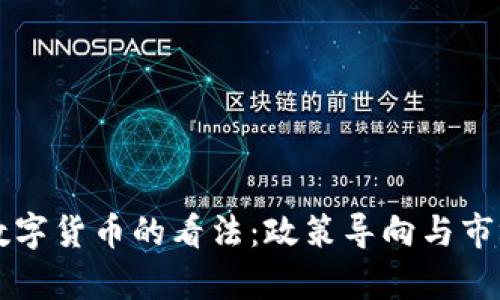 发改委对数字货币的看法：政策导向与市场前景解析