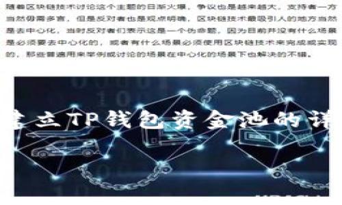 要建立TP钱包资金池，用户需要遵循一定的步骤和规则。以下是关于如何建立TP钱包资金池的详细指导，包括对整个过程的解释、注意事项以及可能遇到的问题解决方案。

### 如何建立TP钱包资金池：一步步指南
